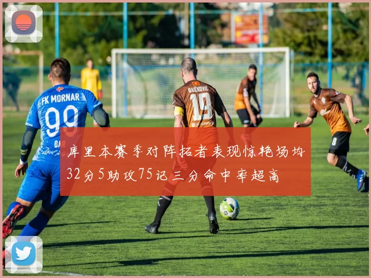 库里本赛季对阵拓者表现惊艳场均32分5助攻75记三分命中率超高